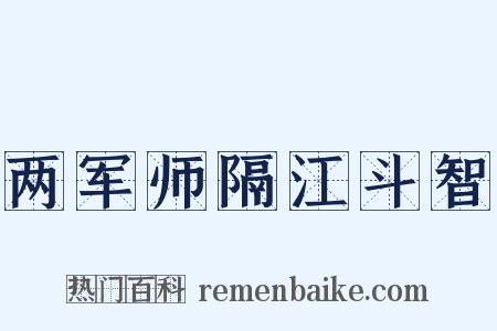 两军师隔江斗智是什么意思的图片